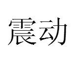 震动(汉语词汇)拼音:zhèndònɡ动①颤动;使颤动(重大的事情