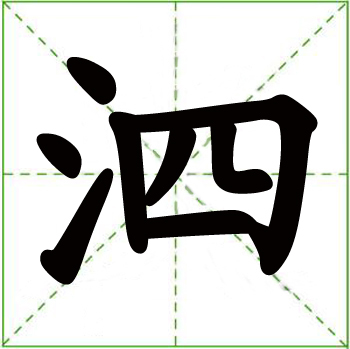 泗(漢字)拼音:1sì鼻涕.知識點添加提 交