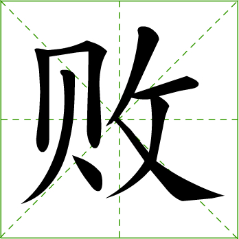 敗 (漢字)