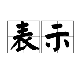 表示(詞彙)表示是一個漢語詞彙,讀音為biǎo shì,作動詞時意思是用