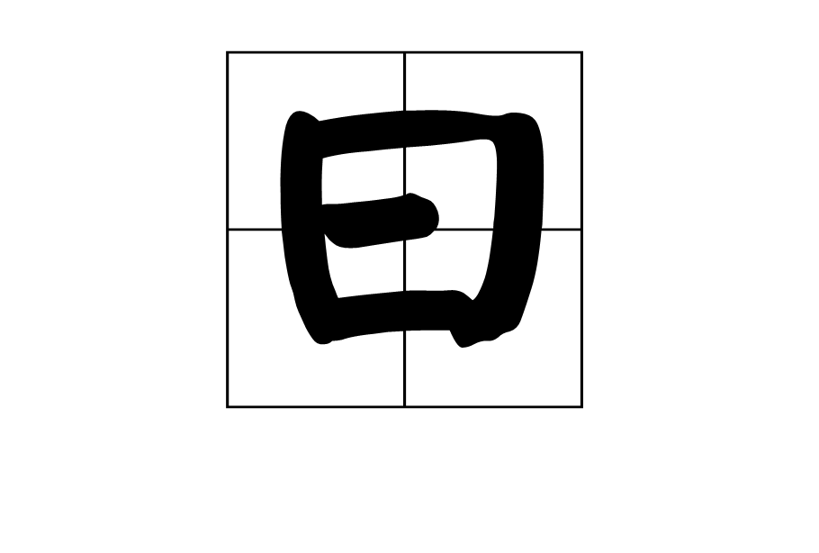 曰(甲骨文字形 汉字)
