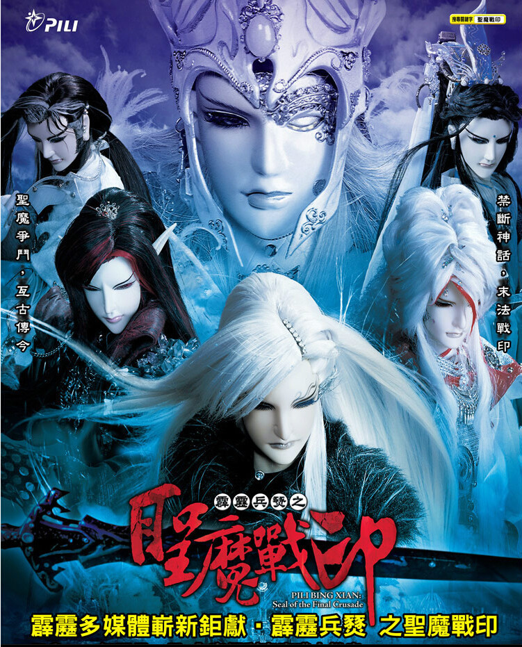 霹雳兵燹之圣魔战印其他动漫相关