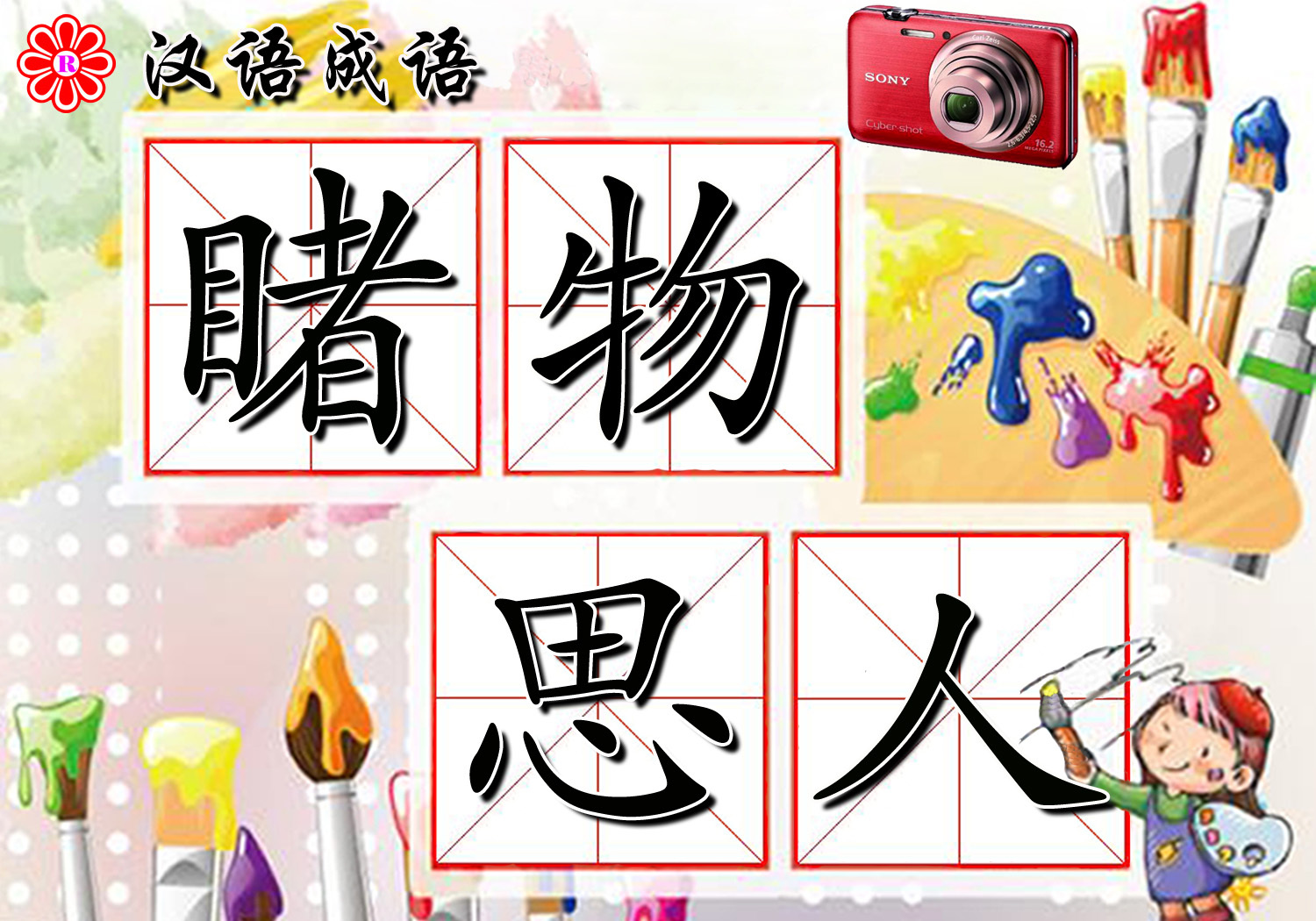 睹物思人(成语)_技点科普_技点网(成语)
