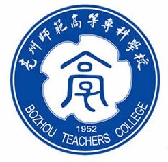 亳州师范学院(学校)