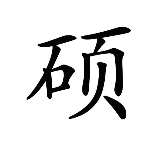 硕的创意字图片图片