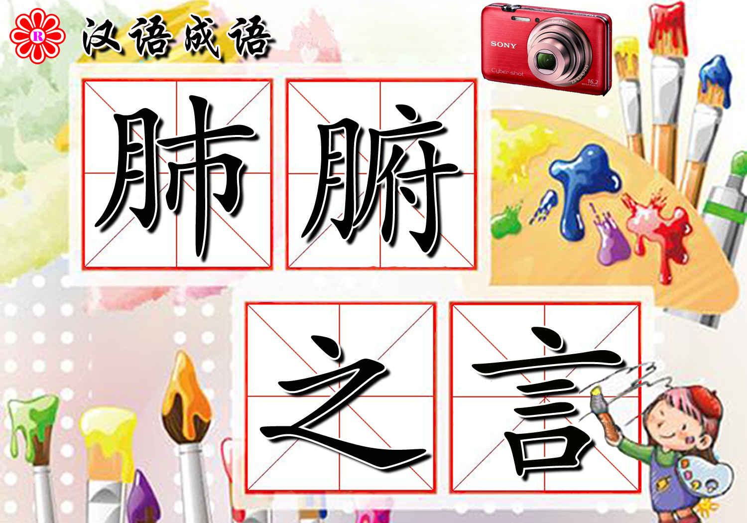 肺腑之言(成语)"肺腑之言"是一个汉语成语,读音:fèi fǔ zhī yán