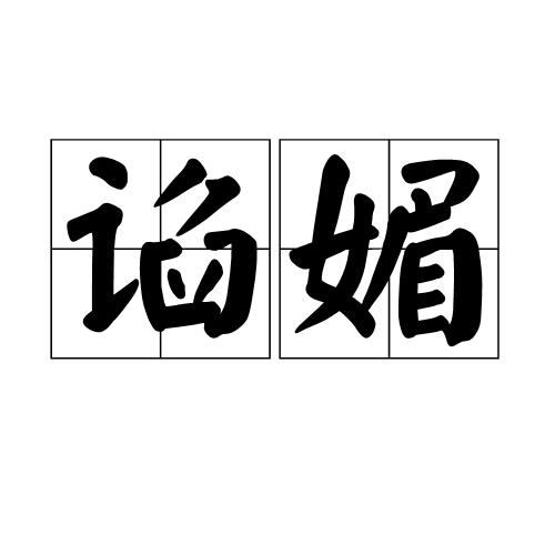 谄媚 (词汇)