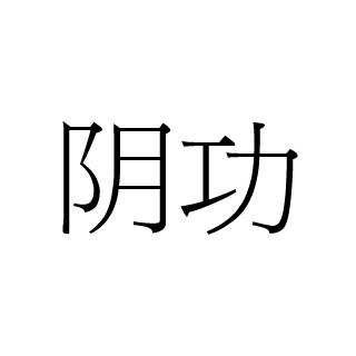 阴功(词汇|方言)