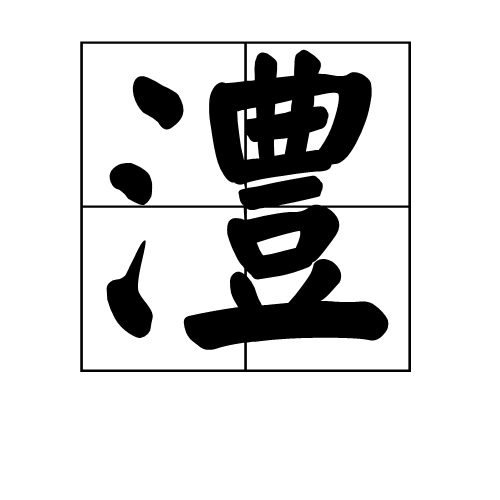 澧(汉字)澧是一个汉语汉字,读音为lǐ,水名,在中国湖南省.