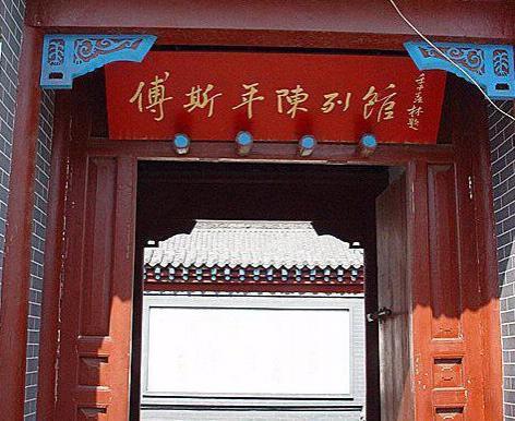 傅斯年纪念馆其他人物相关