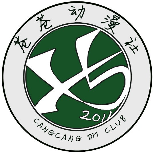 苍苍动漫社(其他动漫相关)