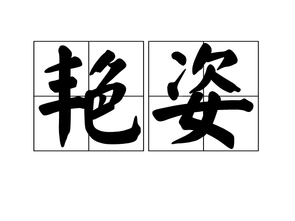 豔姿 (詞彙)