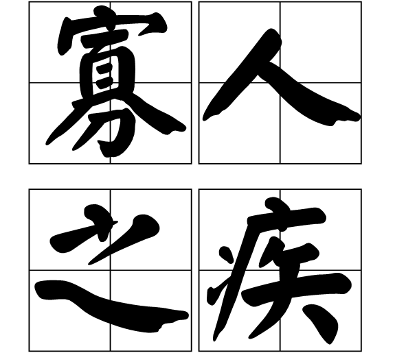 寡人之疾 (成语)