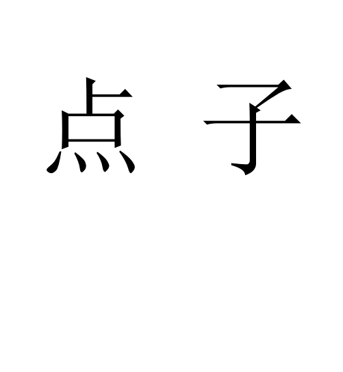点子(词汇)