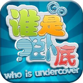 谁是卧底大师(游戏作品)