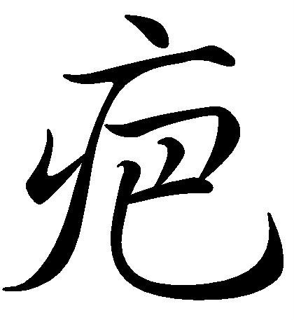 疤(汉字)