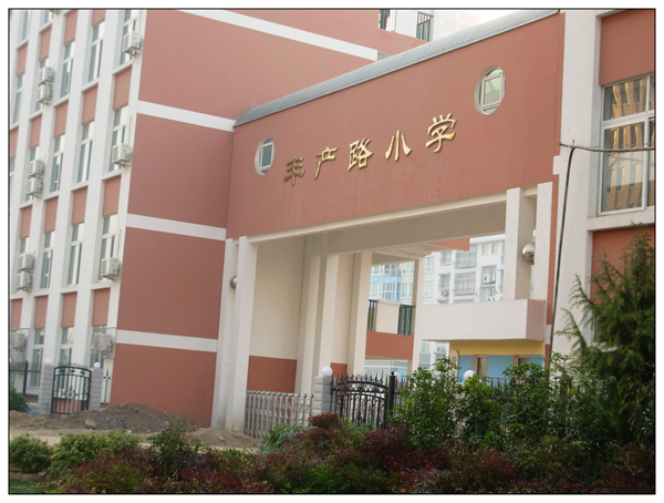 金水区丰产路小学(学校)