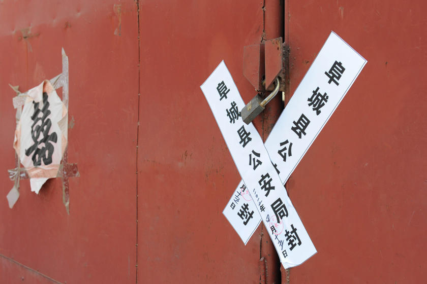 查封(汉语词汇)