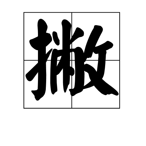 抛弃;由液体表面舀起;拂拭,掠过;眼光掠过;匆匆一看等意思
