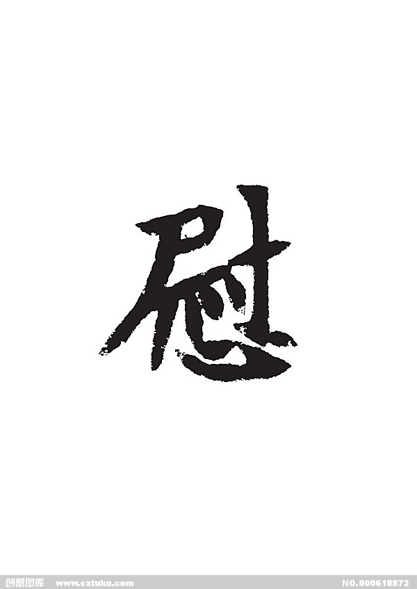 慰 (漢字)