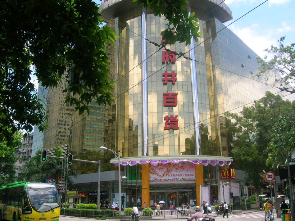 广州王府井百货公司