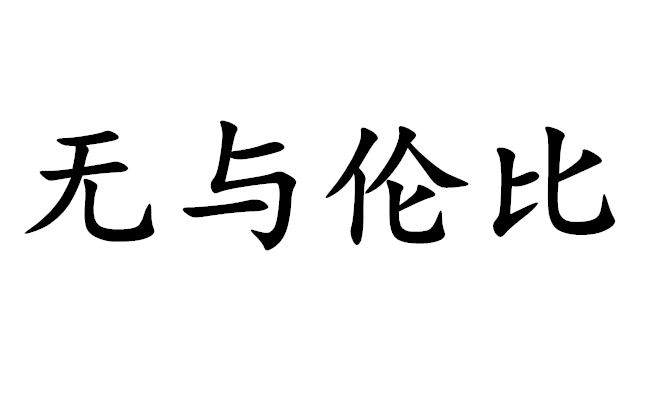 无与伦比成语