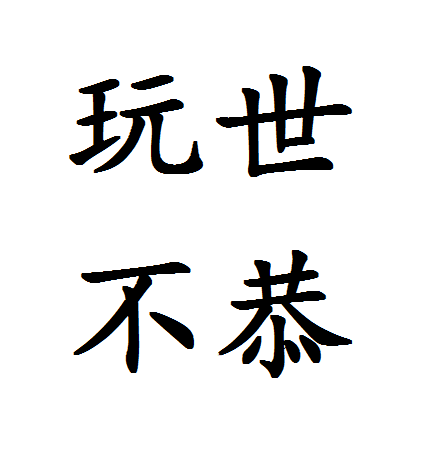 玩世不恭(成语)