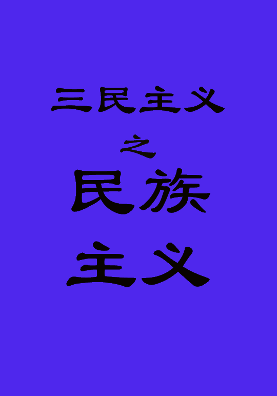 民族主义 (其他政治相关)
