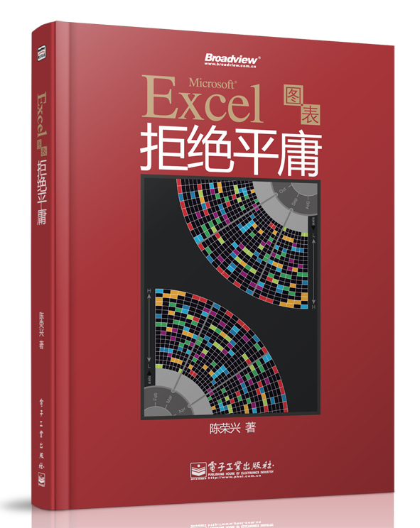 excel图表拒绝平庸(图书)