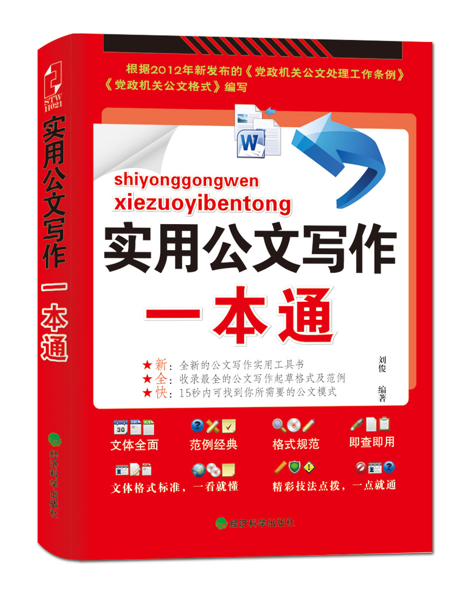 实用公文写作一本通 (图书)
