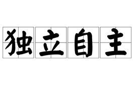 独立自主 (词汇)