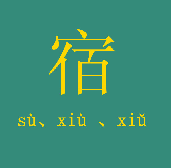 宿 (汉字|词汇)