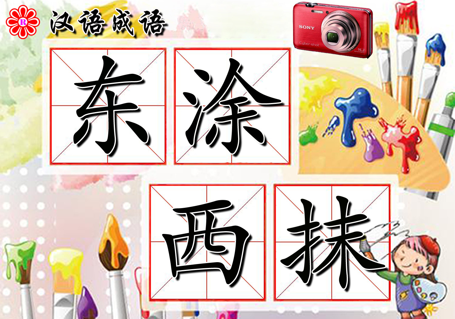 东涂西抹(成语)