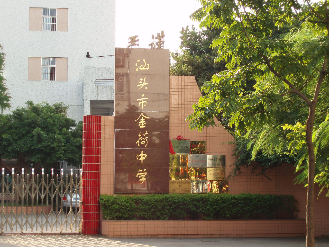汕头市金荷中学(学校)