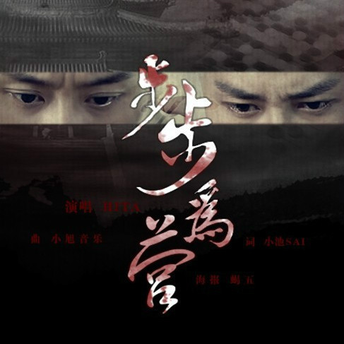 步步为营 (其他)