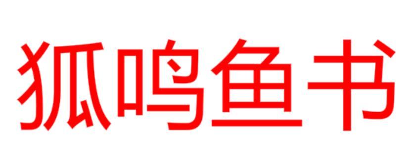 《史記·陳涉世家》:乃丹書帛曰陳勝王,置人所罾魚腹中