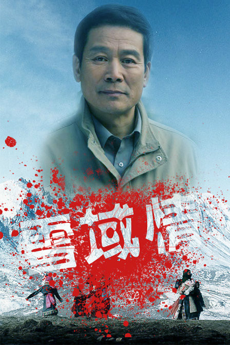 雪域情电视剧