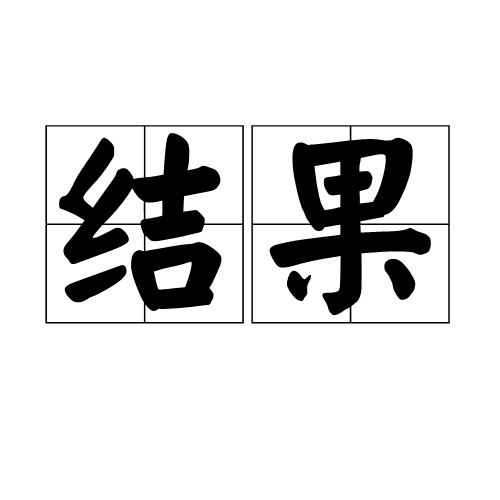 結果 (詞彙)