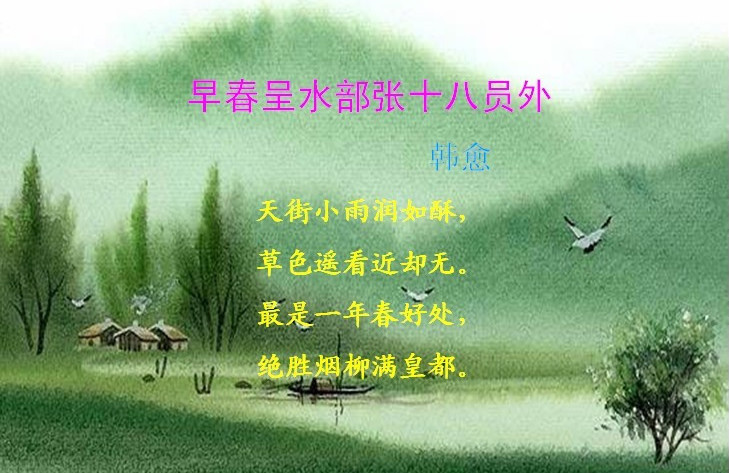 早春呈水部張十八員外 (詩詞)