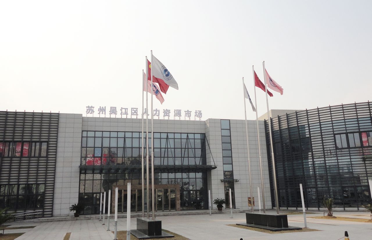 吴江区人力资源市场 (地点)