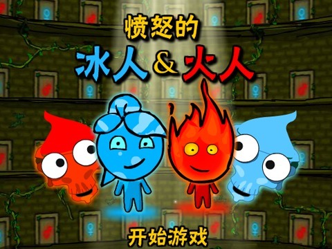 愤怒的冰人火人 (其他游戏相关)