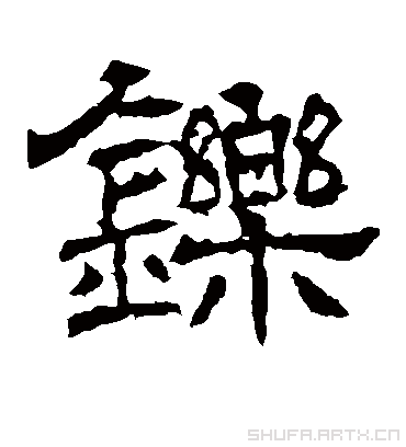铄 (汉字)
