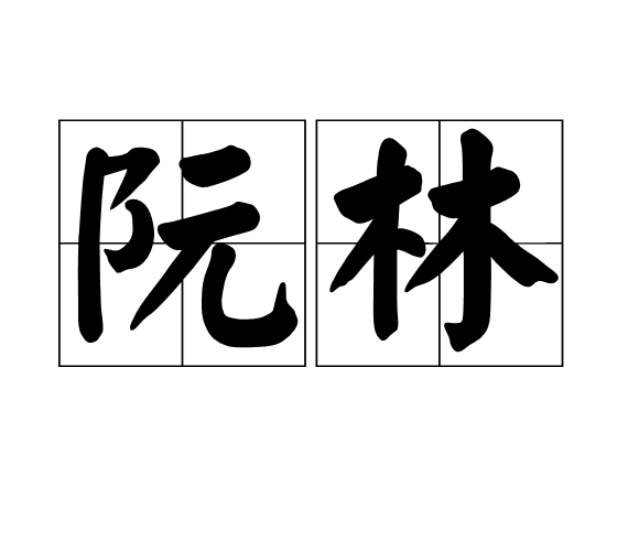 阮林(其他人物相关)