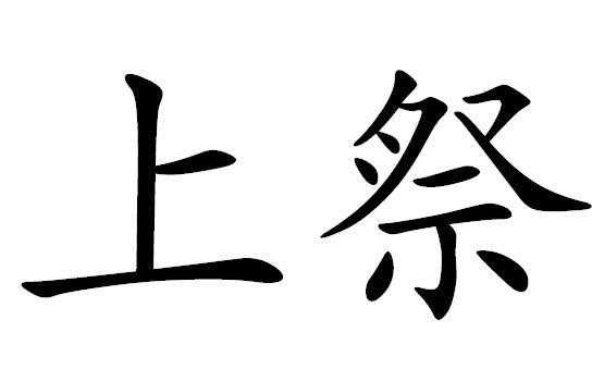上祭词汇