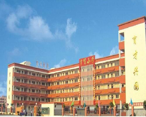 寮步育贤小学坐落在寮步镇西溪村古屋大塘前,是经东莞市教育局批准