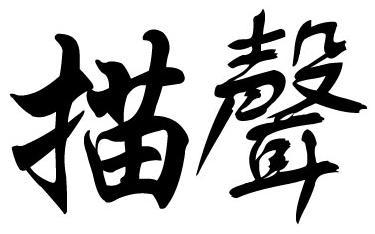 描声(其他人物相关)