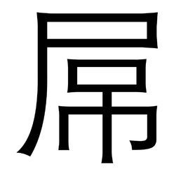 屌其他文化相關