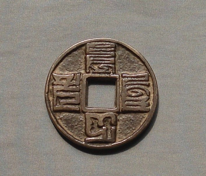 八思巴文钱(文化遗产)元代发行的铸有八思巴文钱币