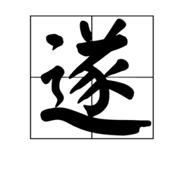 遂(词汇)遂是中国常用汉字,读音为suì和suí.部首为辶,总笔画数为12.