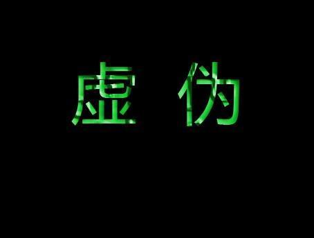 拼音:xū wěi意思为虚假不真实,现代社会中多用来评价个人行为